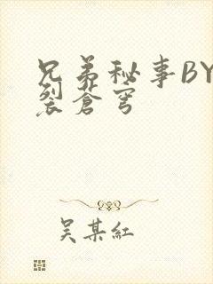 兄弟秘事BY帅裂苍穹