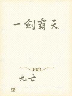 一剑霸天封面