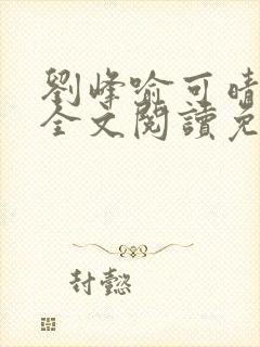 刘峰喻可晴小说全文阅读免费笔趣阁封面