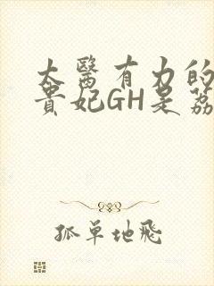 太医有力的撞着贵妃GH是荔枝