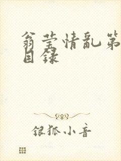 翁莹情乱第全部目录