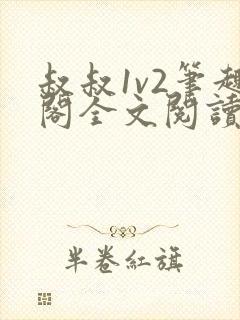 叔叔1v2笔趣阁全文阅读