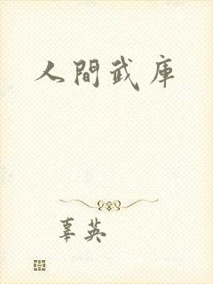 人间武库