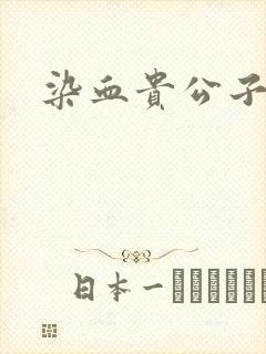 染血贵公子封面