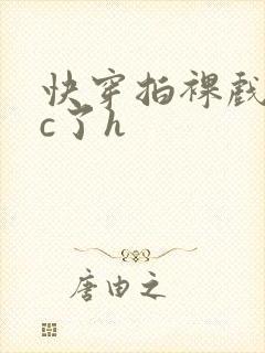 快穿拍裸戏时被c了h