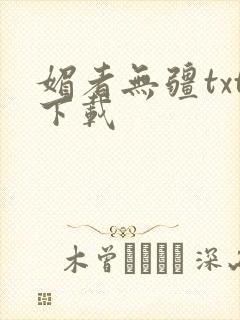 媚者无疆txt下载