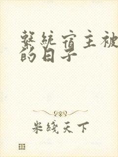 系统宿主被浇灌的日子