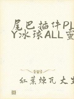 尾巴插件PLAY冰球ALL灵