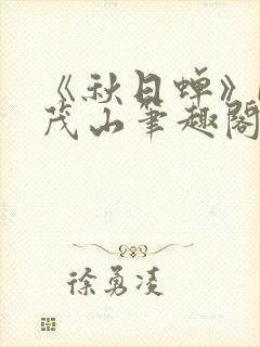 《秋日蝉》by茂山笔趣阁