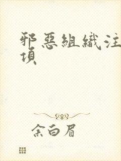 邪恶组织注意事项