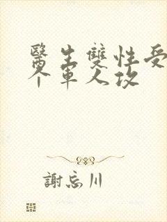 医生双性受 三个军人攻