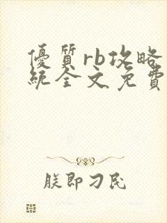 优质rb攻略系统全文免费阅读