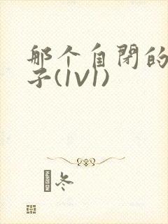 那个自闭的小傻子(1V1)