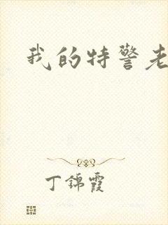 我的特警老婆