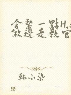 含紧一点H.边做边走教官封面