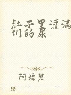 肚子里灌满男人们的尿