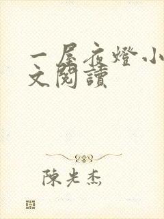 一屋夜灯小说全文阅读