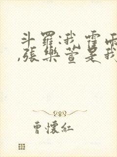 斗罗:我霍雨浩,张乐萱是我姐小说封面