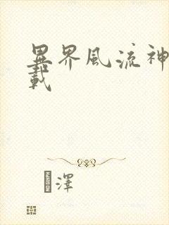 异界风流神帝下载