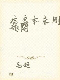 病案本未删减笔趣阁