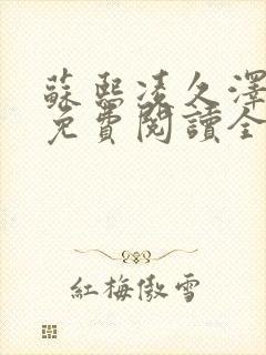 苏熙凌久泽小说免费阅读全文笔趣阁