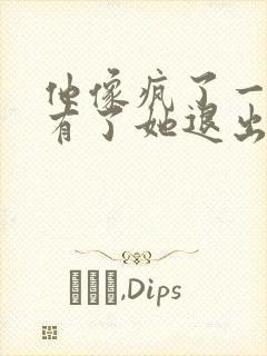 他像疯了一样占有了她退出