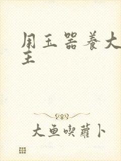 用玉器养大的公主