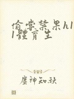 偷尝禁果h1v1体育生