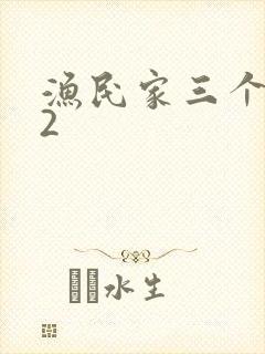 渔民家三个姑娘2