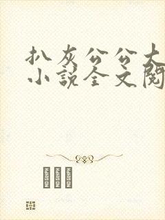 扒灰公公大杂烩小说全文阅读