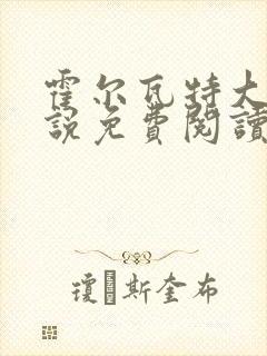 霍尔瓦特大街小说免费阅读