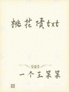 桃花债txt