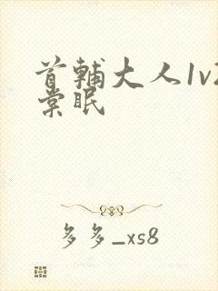 首辅大人1v2棠眠封面