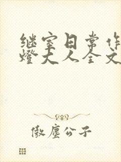 继室日常作者草灯大人全文阅读