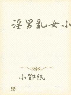 淫男乱女小熊封面