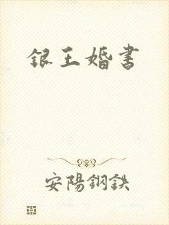 银王婚书