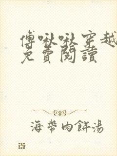 傅啾啾穿越小说免费阅读封面