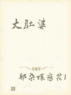 大肚婆