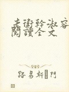 老卫干淑容免费阅读全文封面