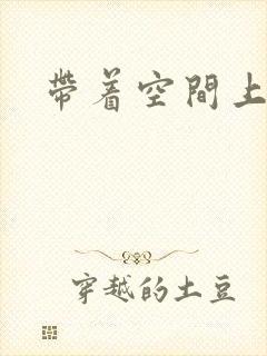 带着空间上大学