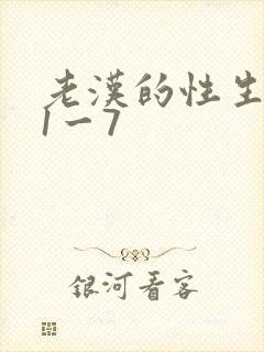 老汉的性生生活1一7