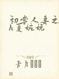 初尝人妻之名器h夏婉娩