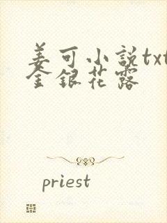 姜可小说txt金银花露