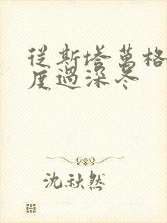 从斯塔万格与你度过深冬