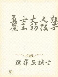 勇士大人想怀上魔王的孩子