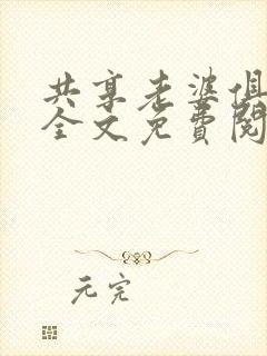 共享老婆俱乐部全文免费阅读