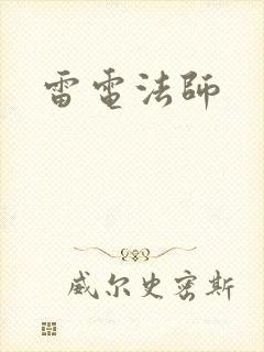 雷电法师封面