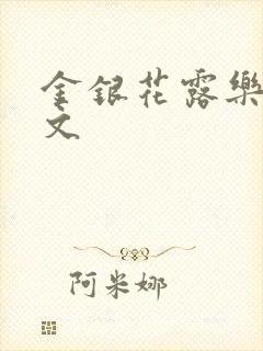 金银花露乐可全文