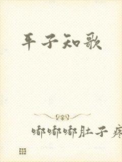 平子知歌封面
