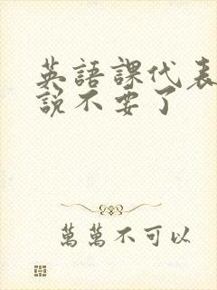 英语课代表哭着说不要了封面